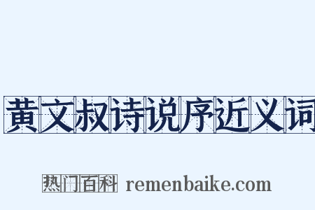黄文叔诗说序近义词是什么意思的图片